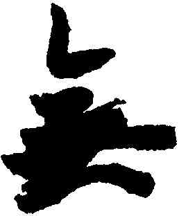無,歐陽詢,書法字典